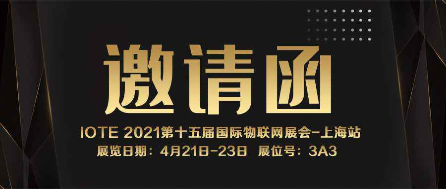 IOTE 2021上海站｜博鱼网页版-博鱼(中国)NFC防伪溯源标签将亮相