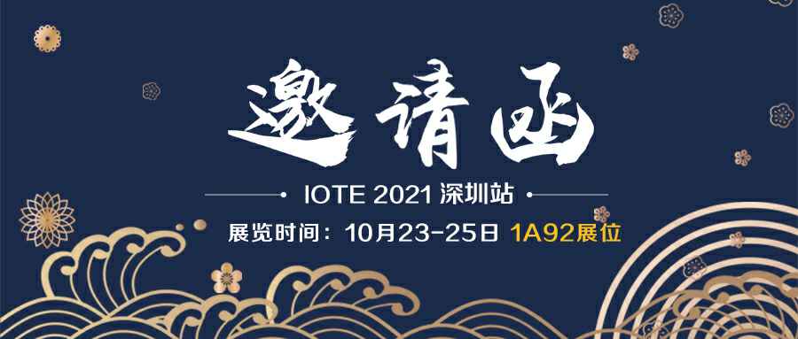 博鱼网页版-博鱼(中国)诚邀您参加10月23-25日深圳物联网展会